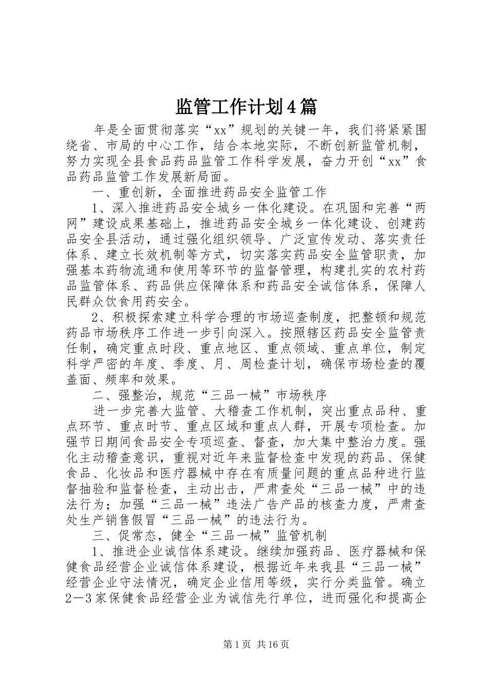 监管工作计划4篇_第1页