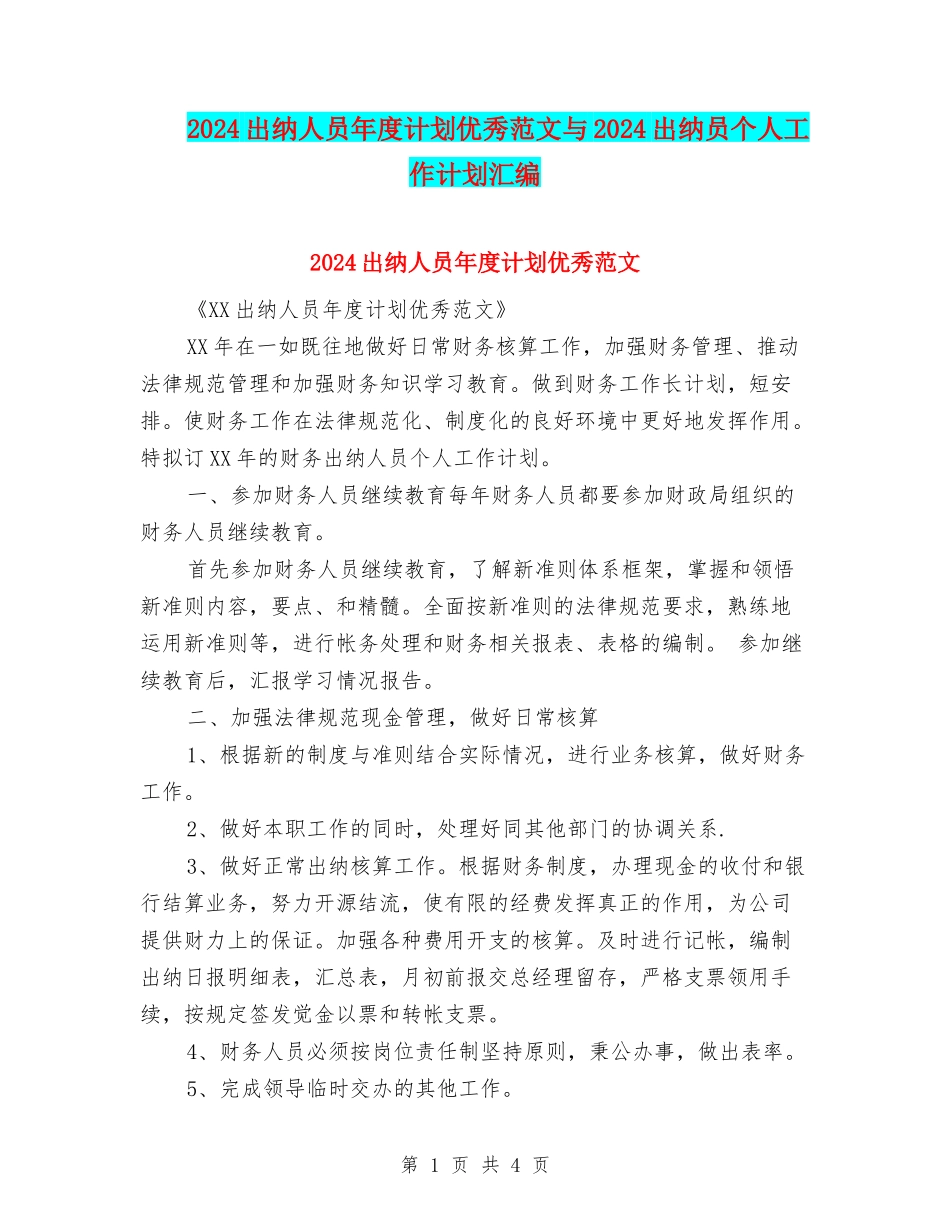2024出纳人员年度计划优秀范文与2024出纳员个人工作计划汇编_第1页