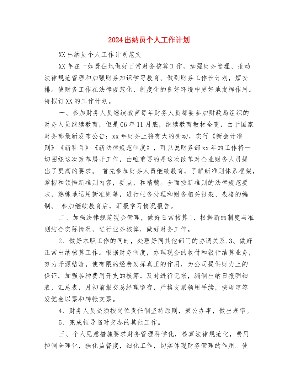2024出纳人员年度计划优秀范文与2024出纳员个人工作计划汇编_第3页
