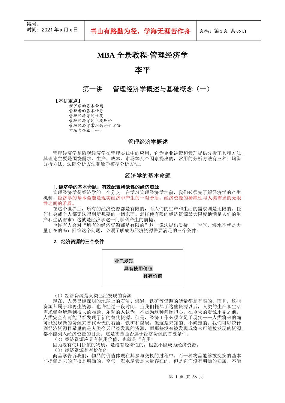 课件-MBA全景教程-管理经济学-李平_第1页