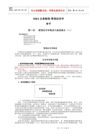 课件-MBA全景教程-管理经济学-李平