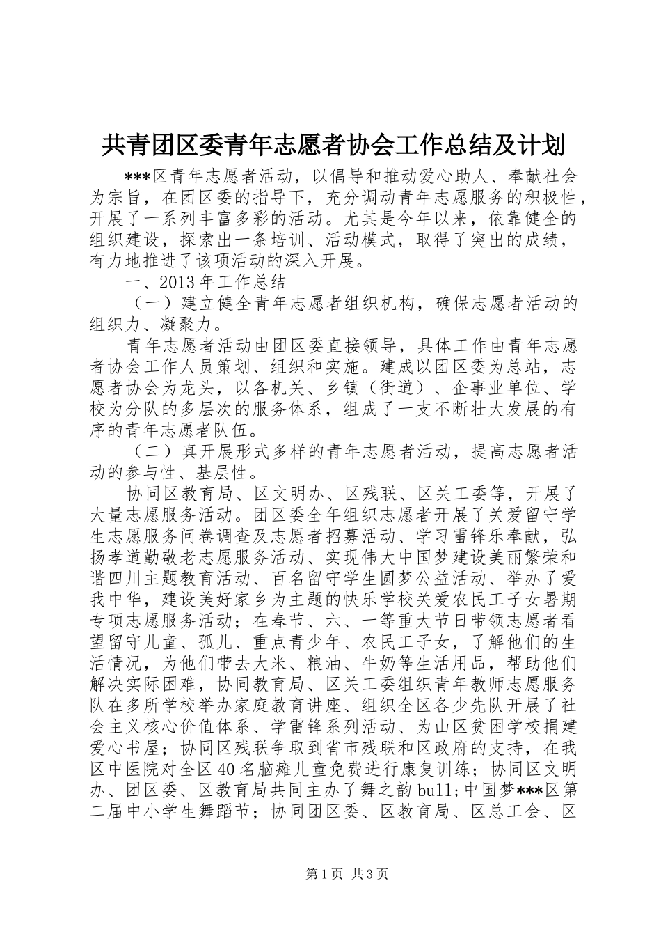 共青团区委青年志愿者协会工作总结及计划_第1页