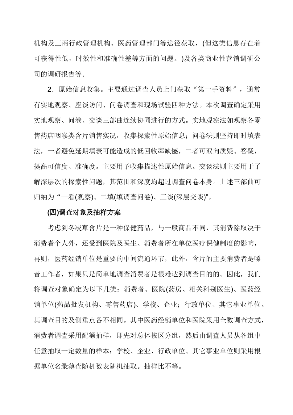 冬凌草含片市场调查营销企划]_第3页