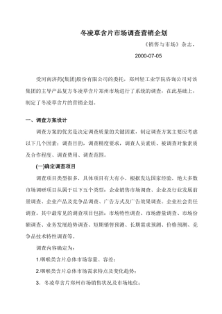 冬凌草含片市场调查营销企划]
