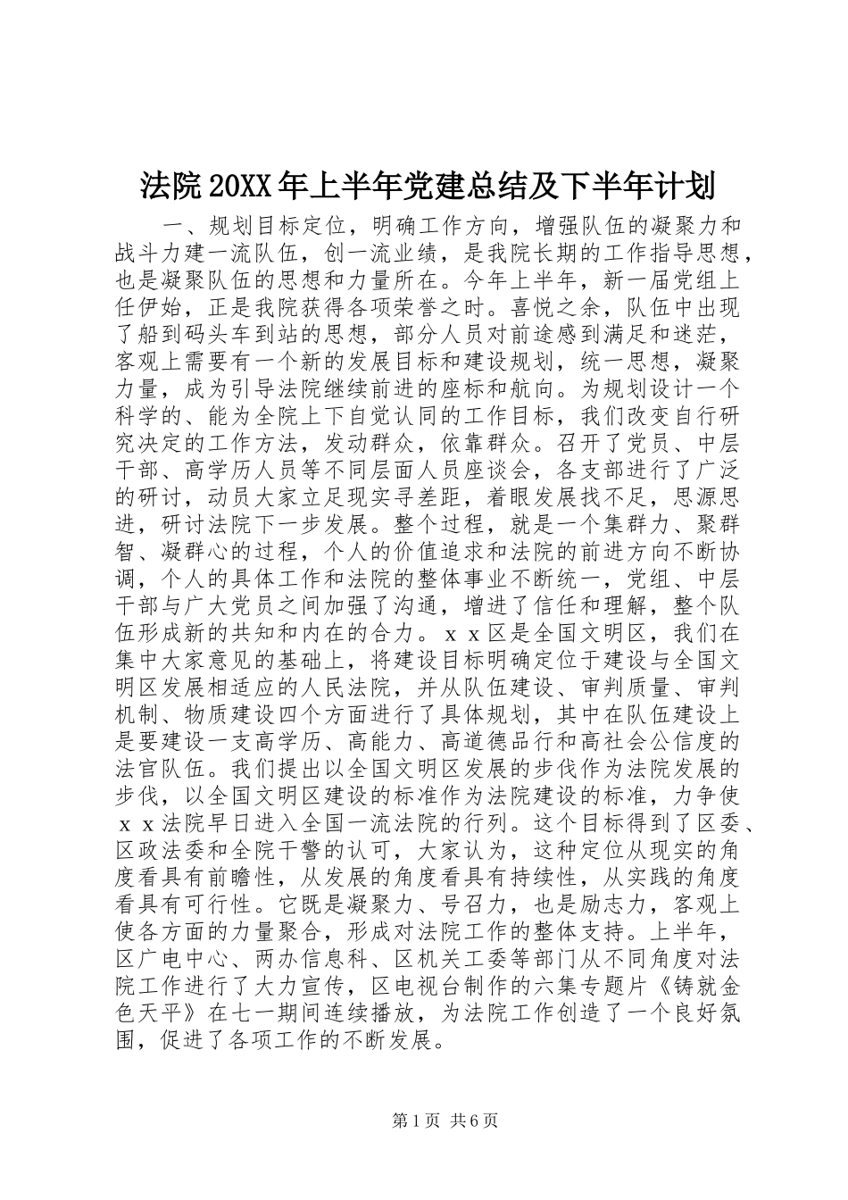法院20XX年上半年党建总结及下半年计划_第1页
