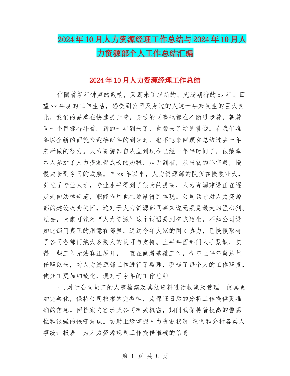 2024年10月人力资源经理工作总结与2024年10月人力资源部个人工作总结汇编_第1页
