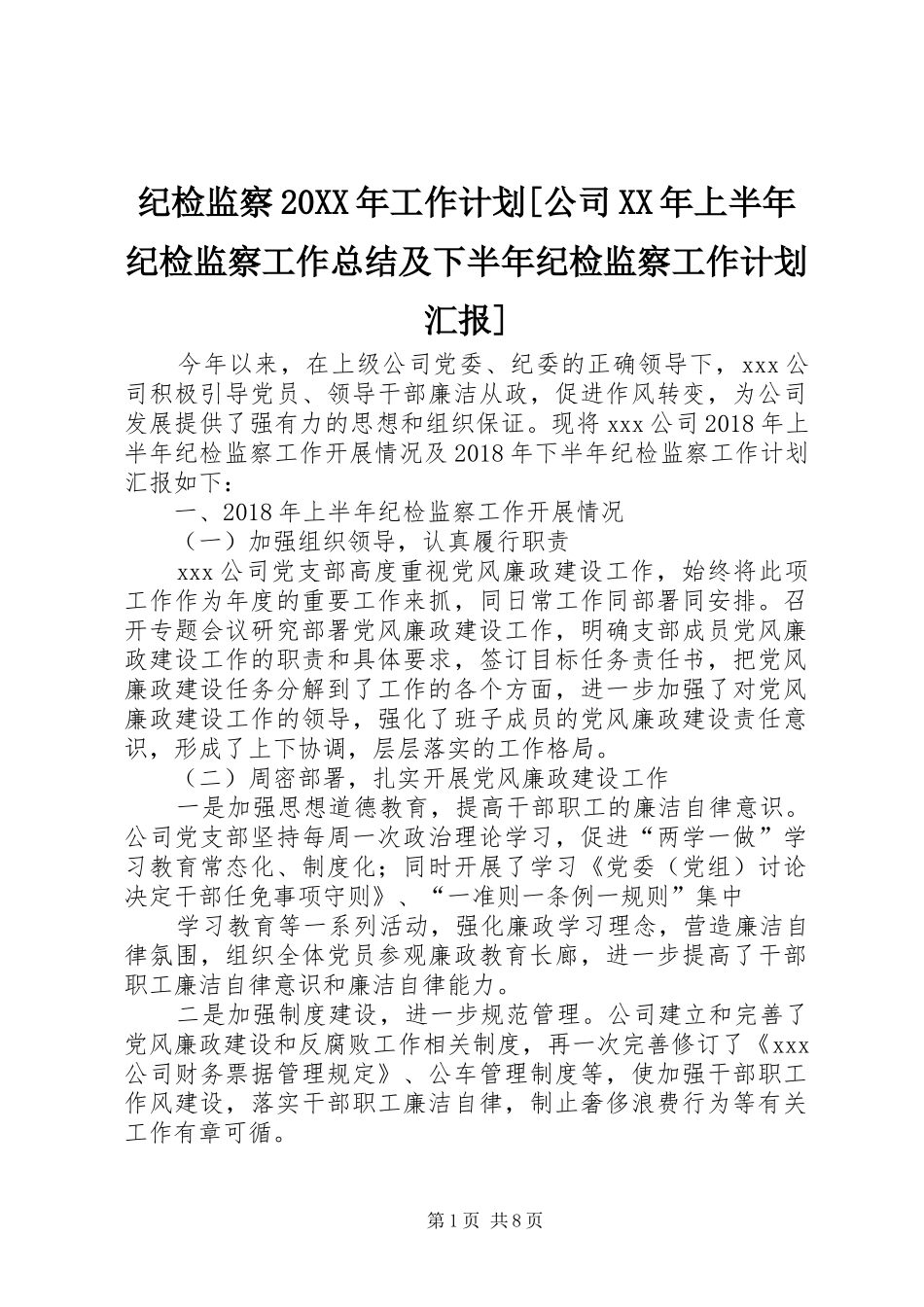 纪检监察20XX年工作计划[公司XX年上半年纪检监察工作总结及下半年纪检监察工作计划汇报]_第1页
