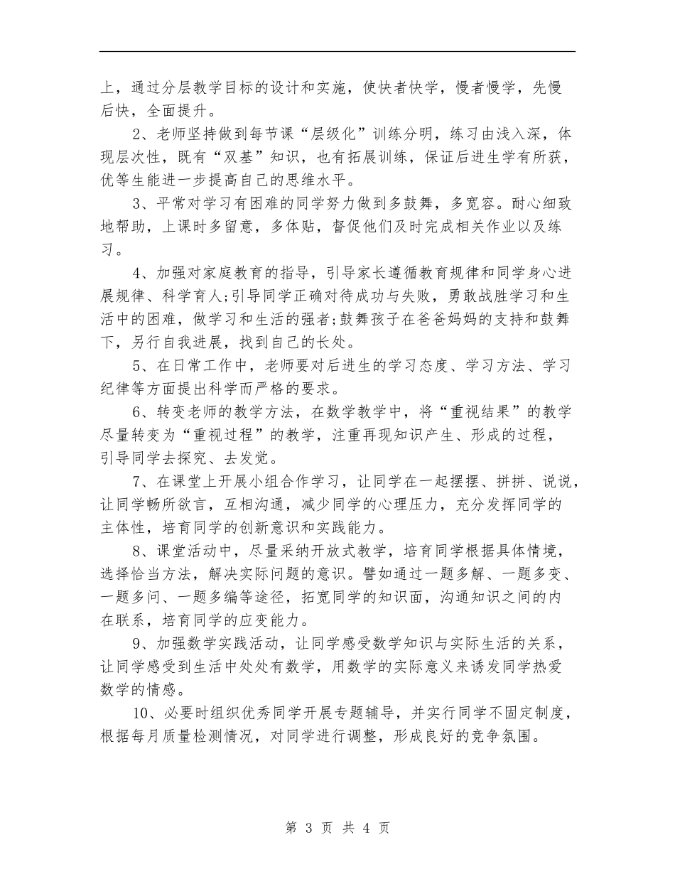 后进生转化2024年工作计划范文_第3页