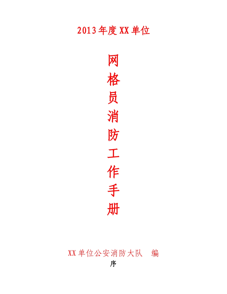 网格员消防工作手册_第1页