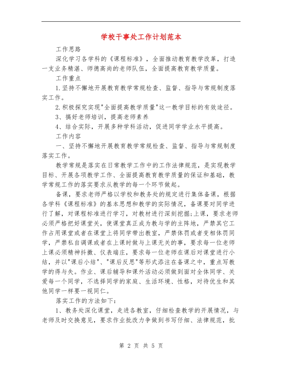 小学干事处工作计划范本_第2页