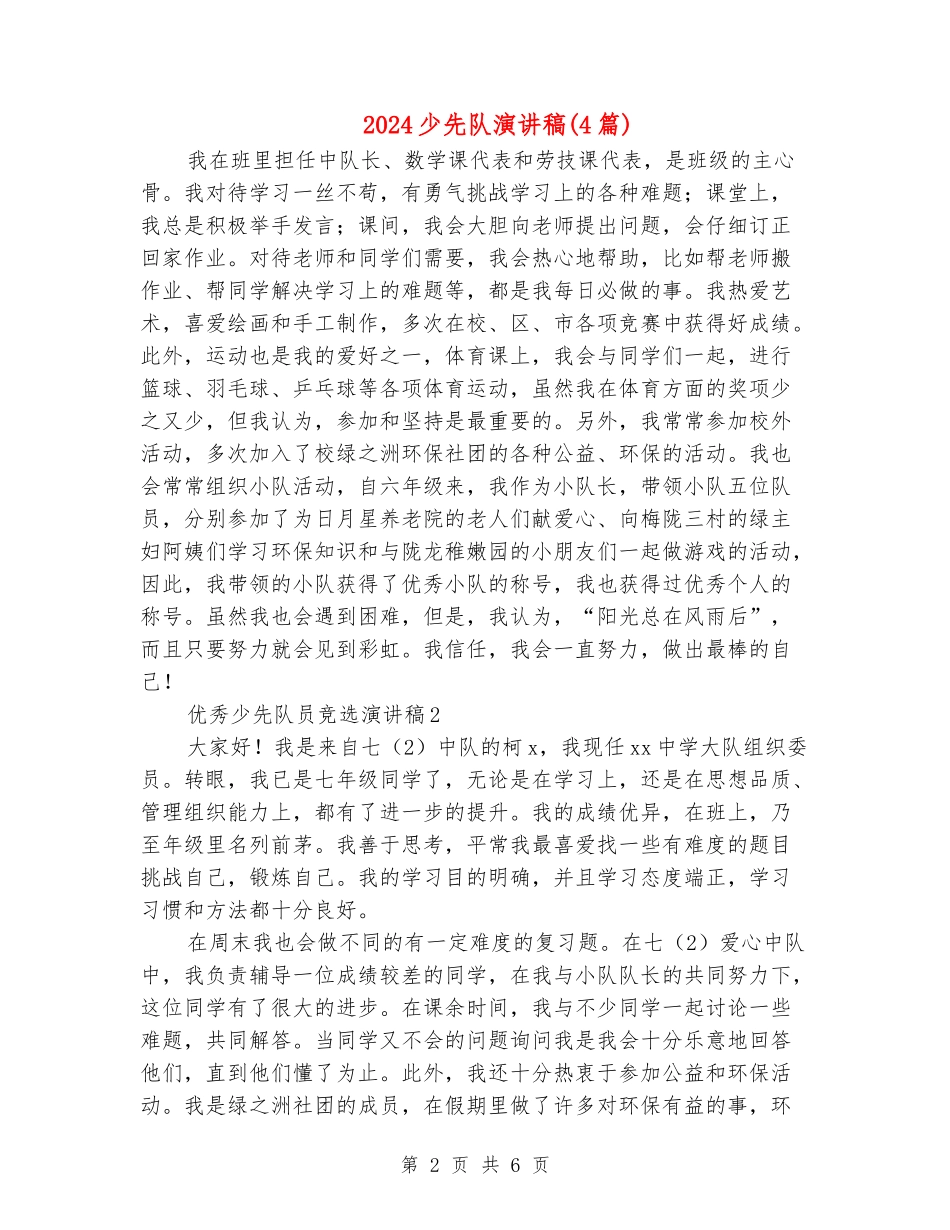 2024少先队演讲稿_第2页