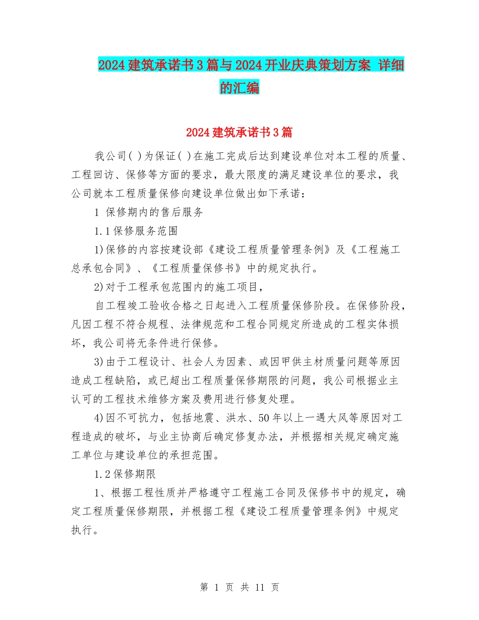 2024建筑承诺书3篇与2024开业庆典策划方案-详细的汇编_第1页