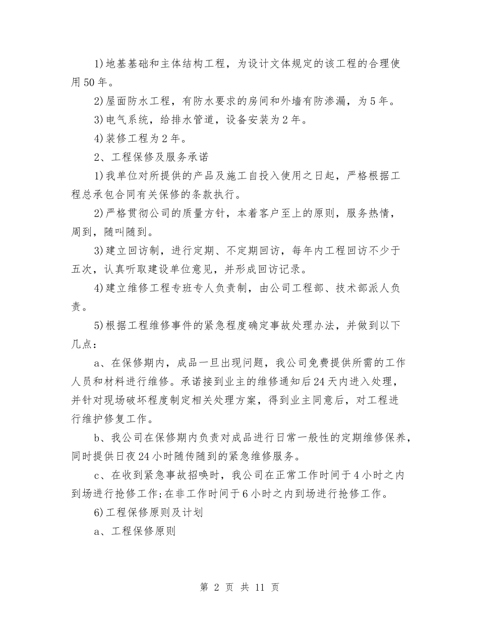 2024建筑承诺书3篇与2024开业庆典策划方案-详细的汇编_第2页