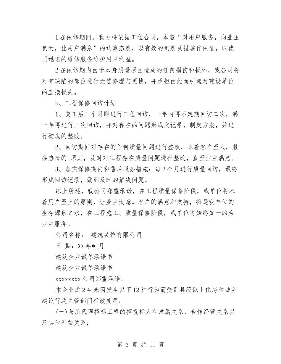2024建筑承诺书3篇与2024开业庆典策划方案-详细的汇编_第3页