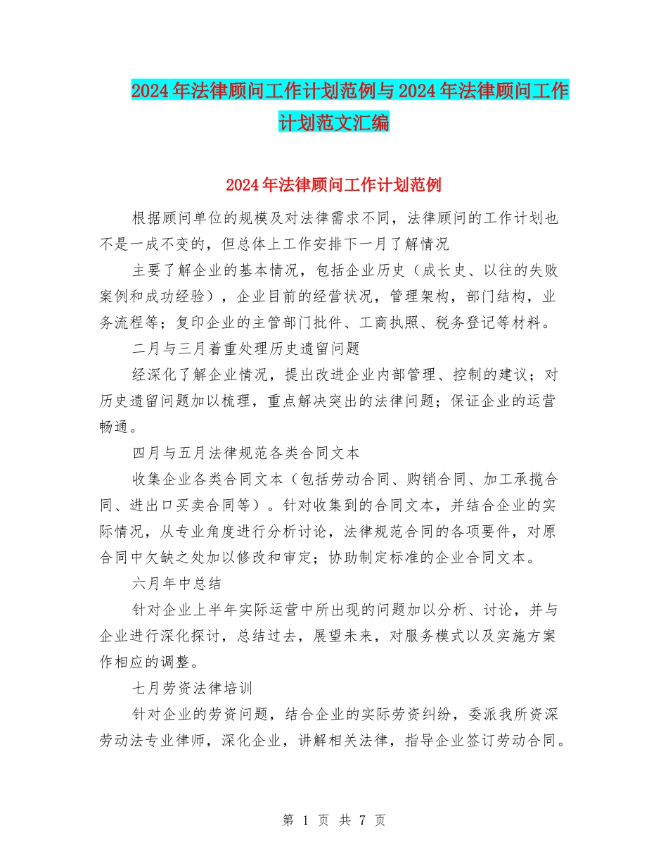 2024年法律顾问工作计划范例与2024年法律顾问工作计划范文汇编_第1页