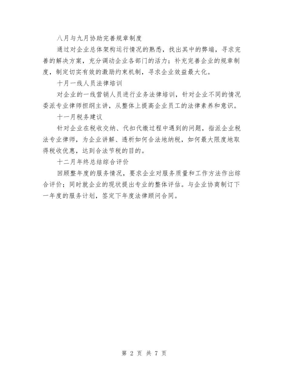 2024年法律顾问工作计划范例与2024年法律顾问工作计划范文汇编_第2页