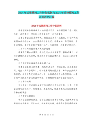 2024年法律顾问工作计划范例与2024年法律顾问工作计划范文汇编