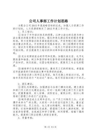 公司人事部工作计划思路