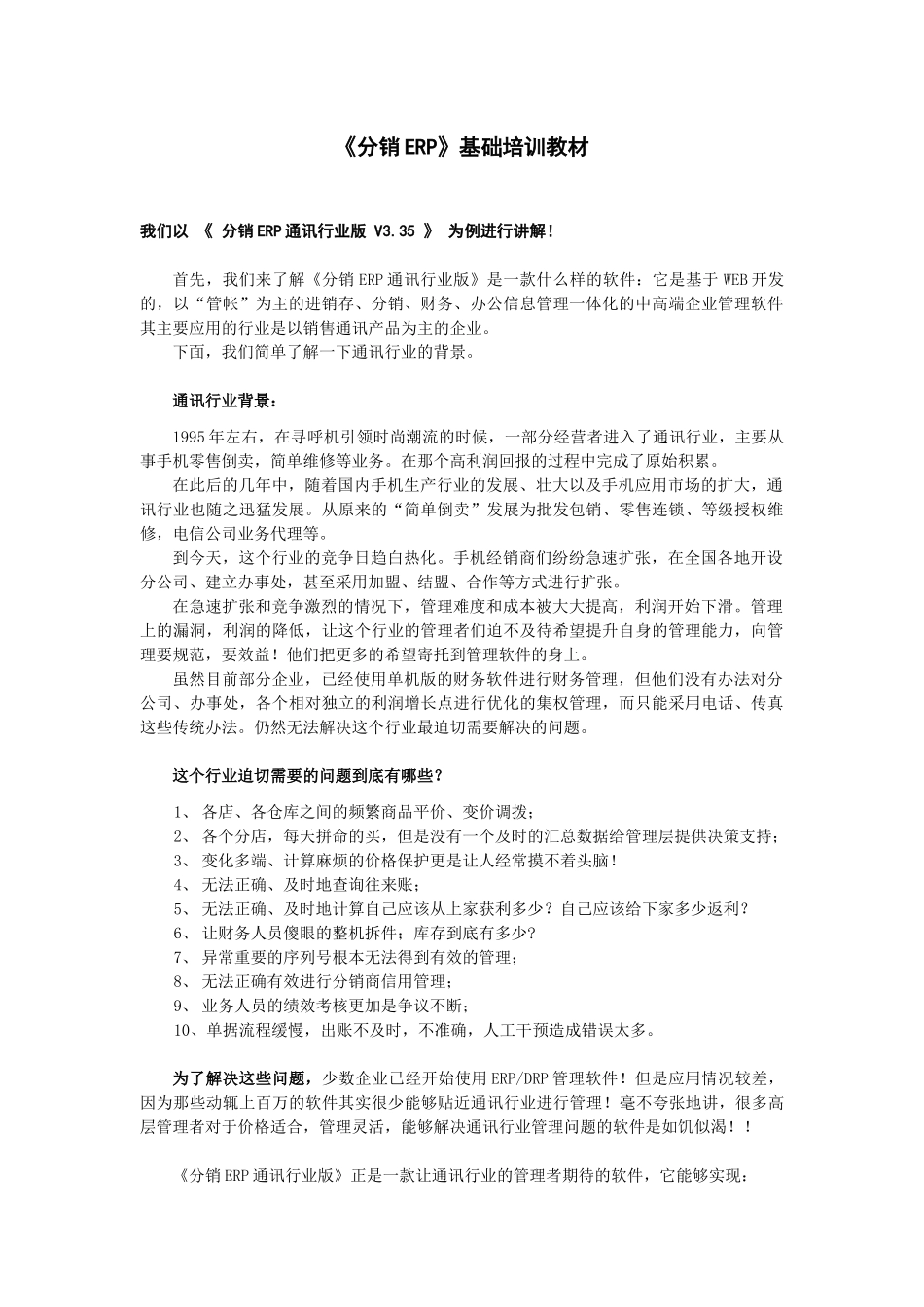 分销erp基础培训教材_第1页
