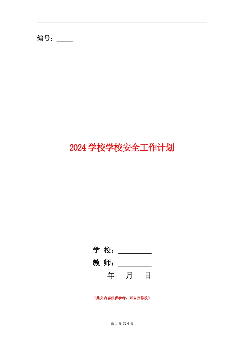 2018小学学校安全工作计划_第1页