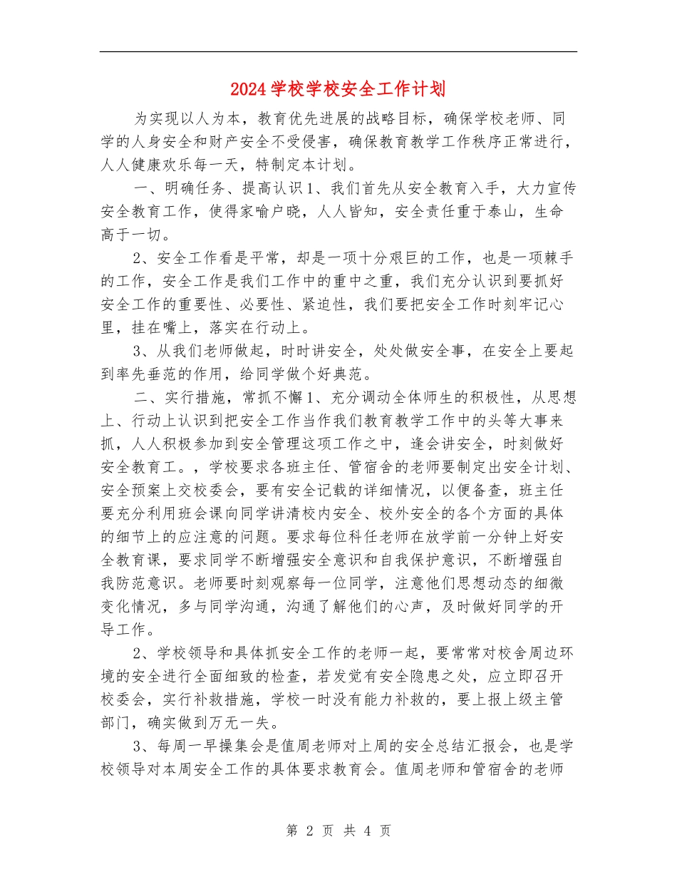 2018小学学校安全工作计划_第2页