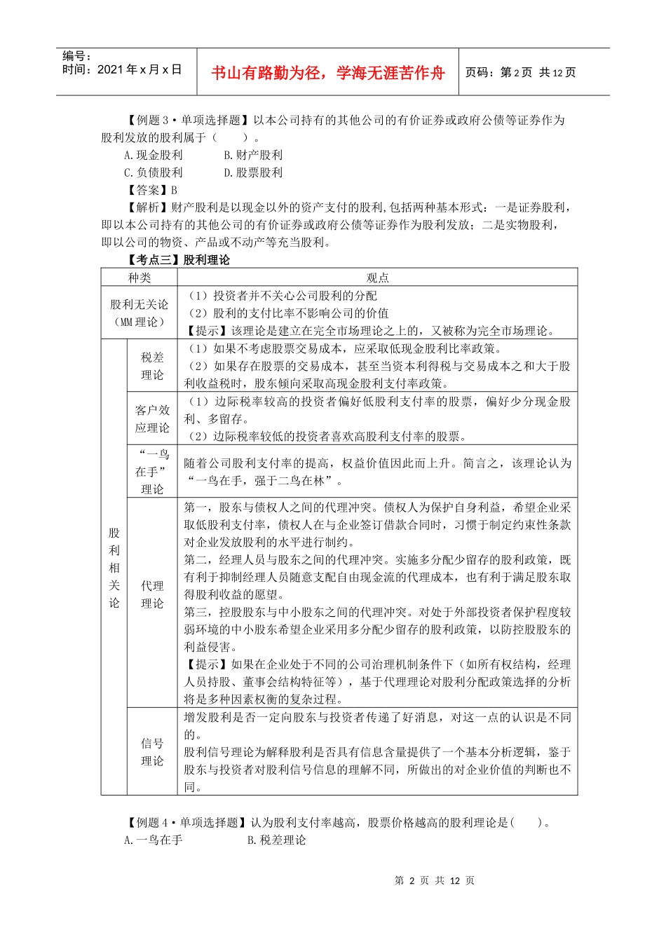 财务成本管理·闫华红习题班·第十二章_第2页