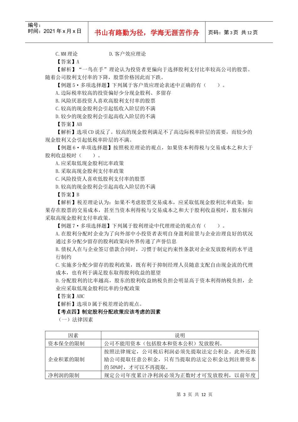 财务成本管理·闫华红习题班·第十二章_第3页