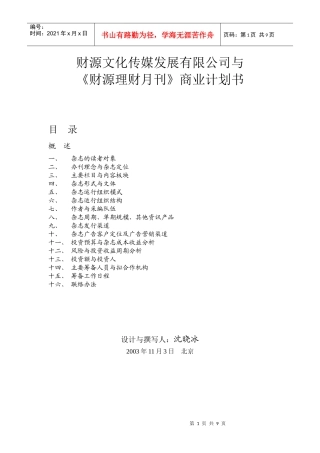 财源文化传媒发展有限公司与财源理财月刊商业计划书