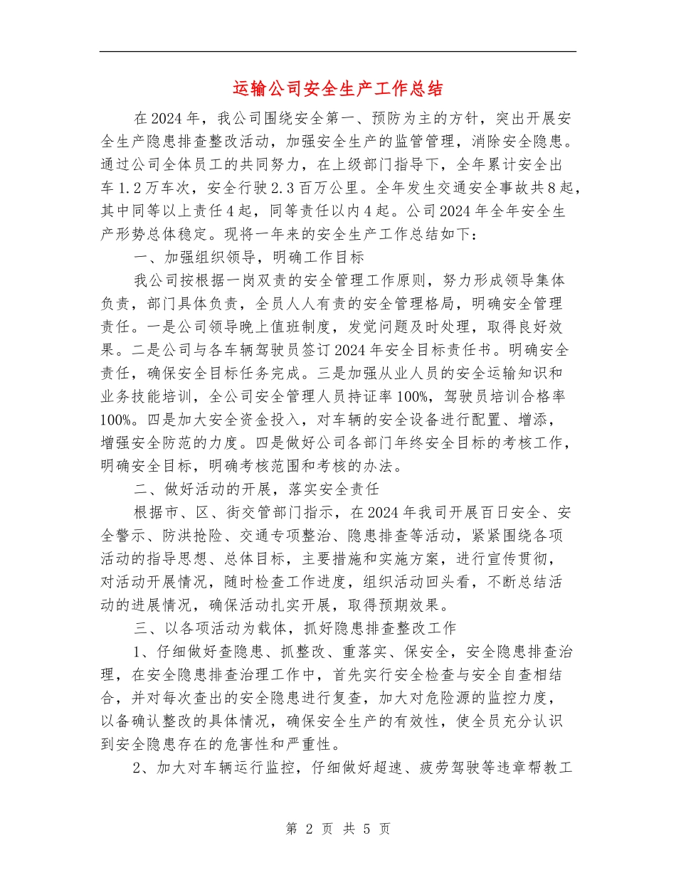 运输公司安全生产工作总结_第2页