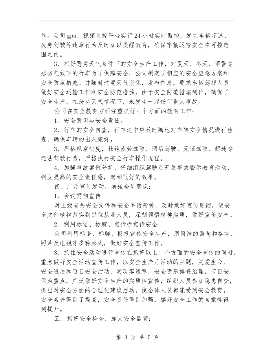 运输公司安全生产工作总结_第3页
