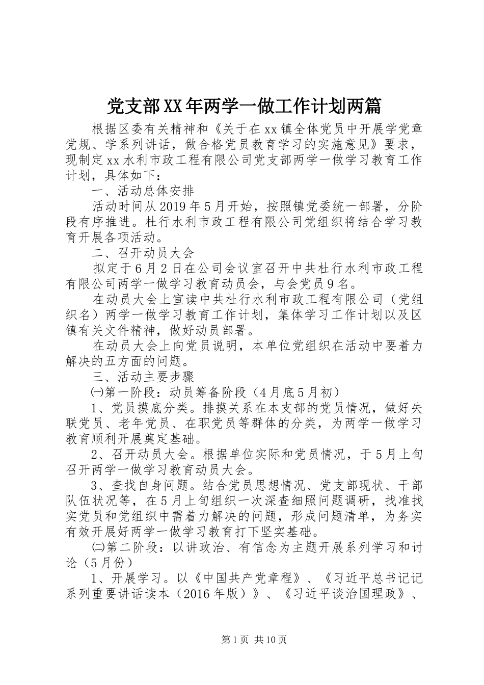 党支部XX年两学一做工作计划两篇_第1页