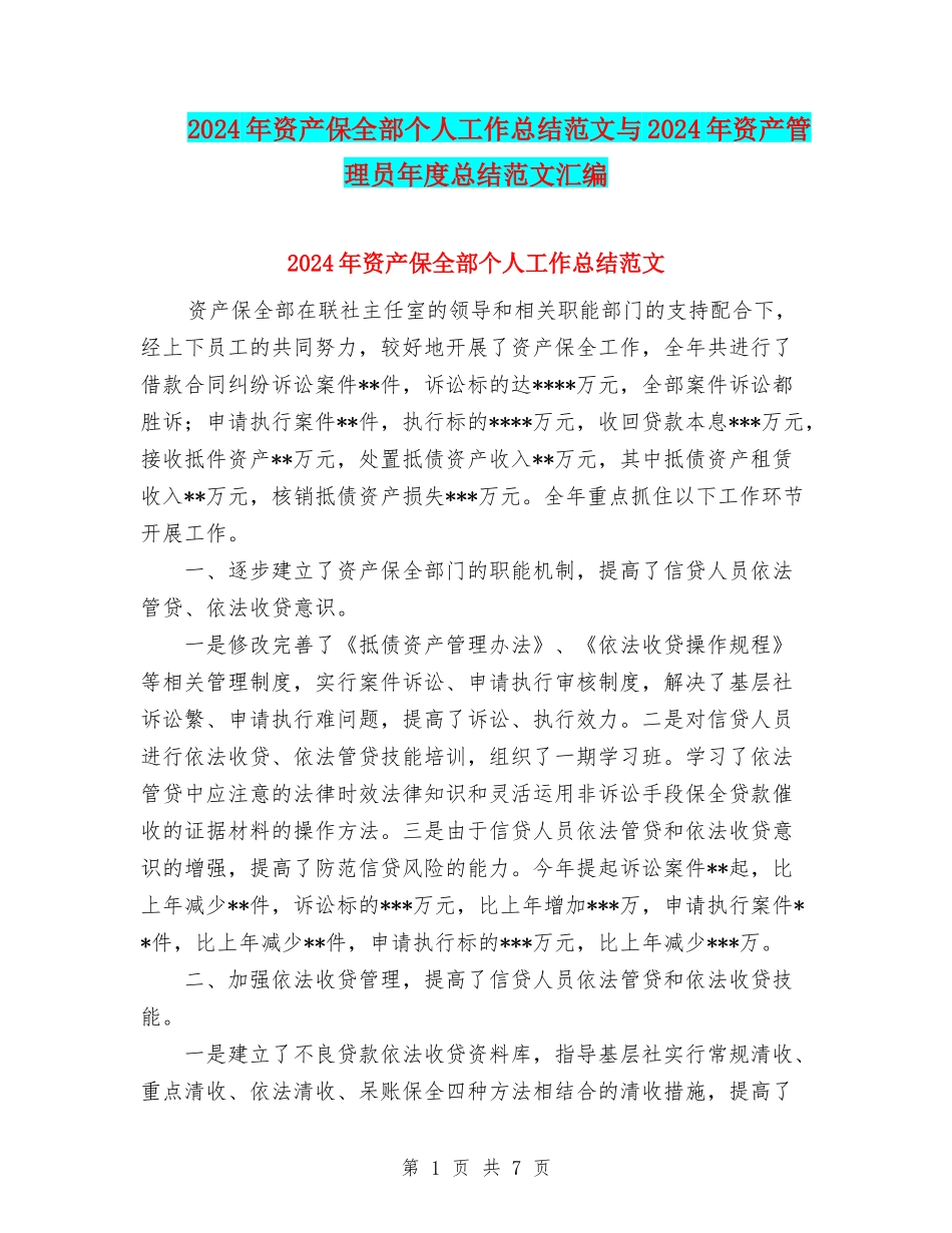 2024年资产保全部个人工作总结范文与2024年资产管理员年度总结范文汇编_第1页