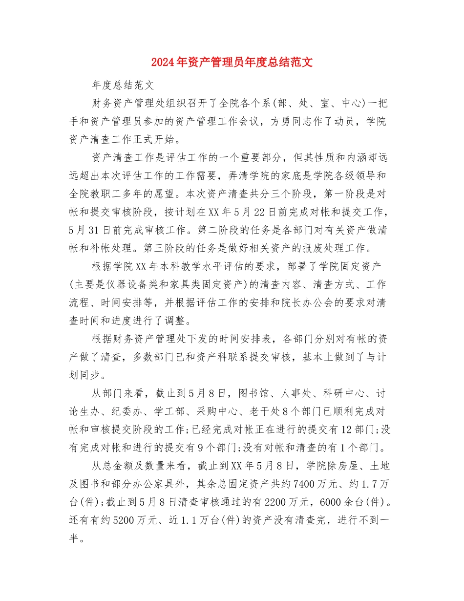 2024年资产保全部个人工作总结范文与2024年资产管理员年度总结范文汇编_第3页