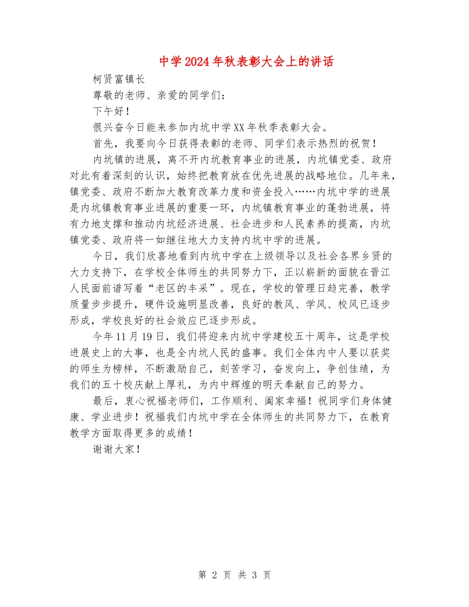 中学2024年秋表彰大会上的讲话_第2页