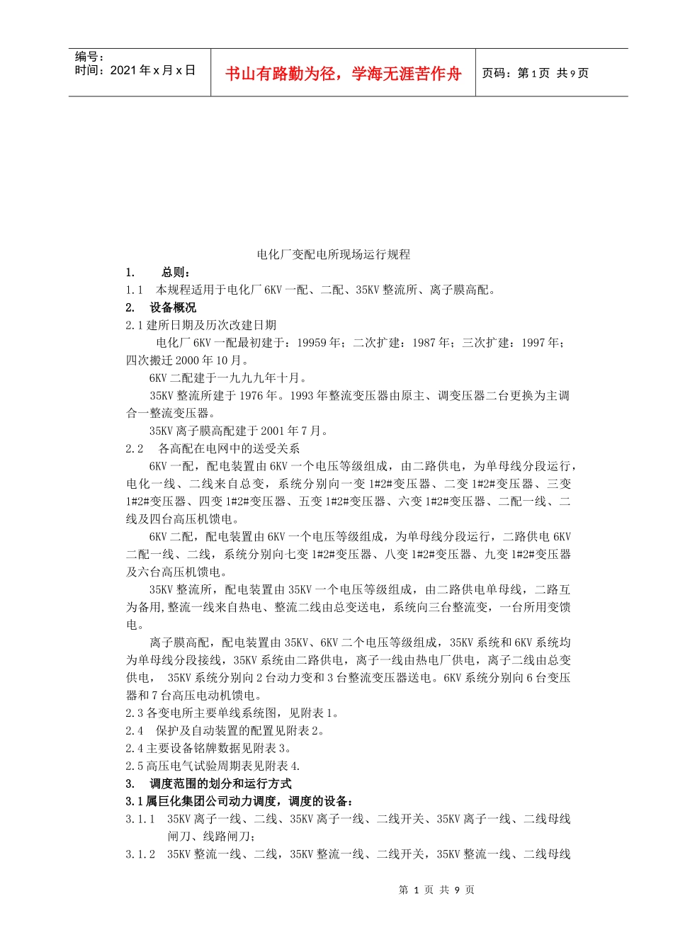 试谈电化厂变配电所现场运行规程_第1页