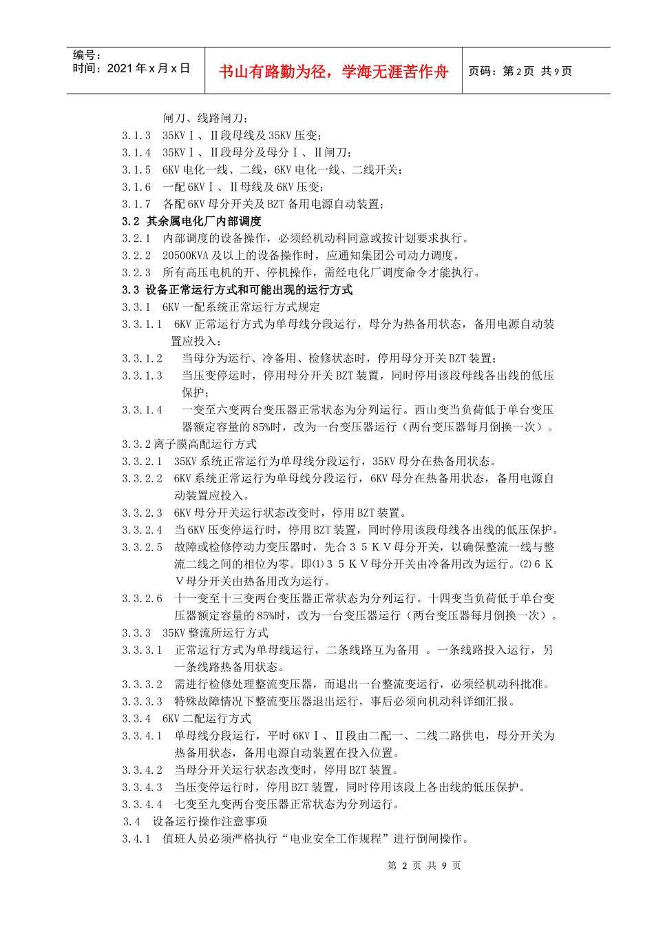 试谈电化厂变配电所现场运行规程_第2页