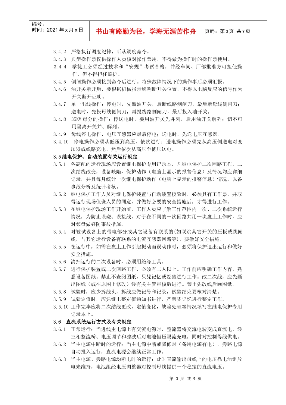 试谈电化厂变配电所现场运行规程_第3页