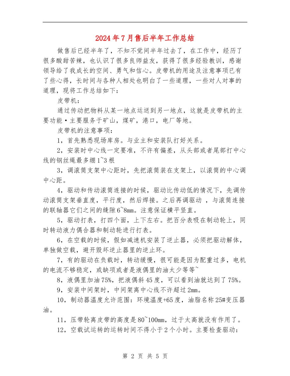 2024年7月售后半年工作总结_第2页