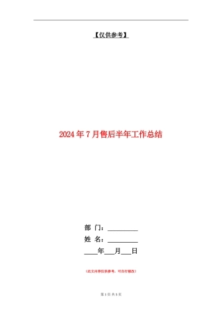 2024年7月售后半年工作总结