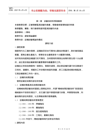 诊断技术和预测维修