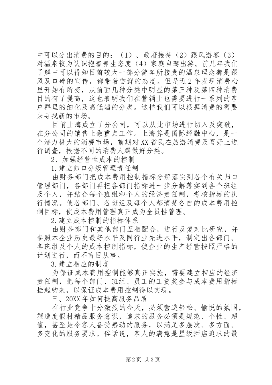 度假村201X工作计划_第2页