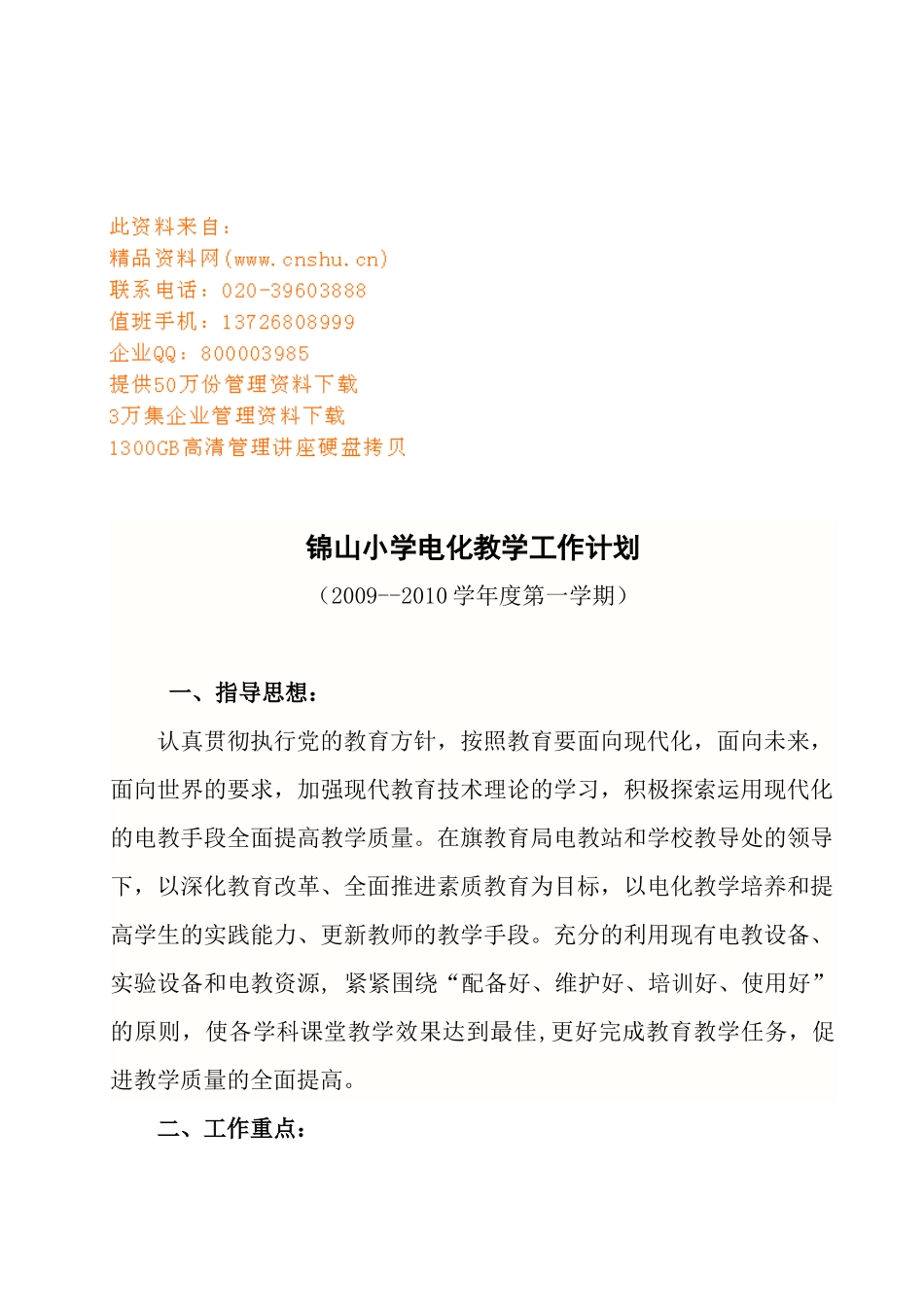 某小学电化教学工作计划_第1页