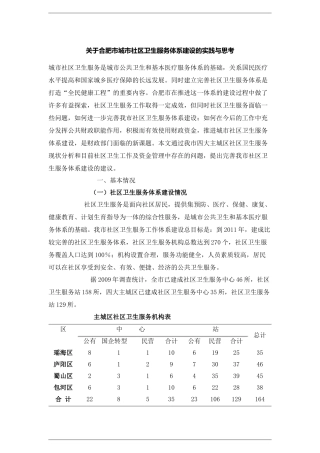 关于合肥市城市社区卫生服务体系建设的实践与思考
