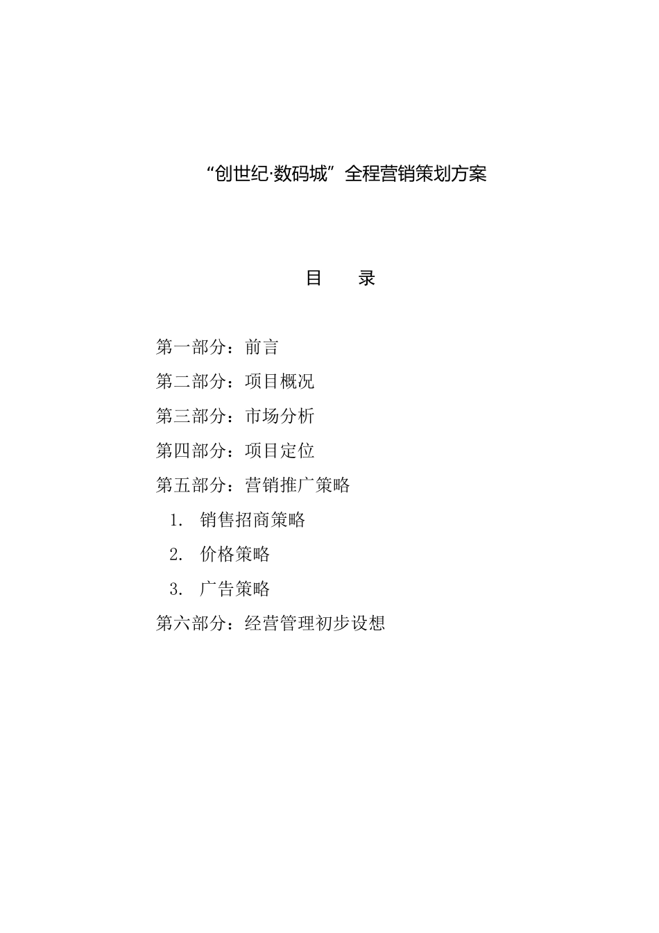创世纪数码全程营销策划方案_第1页