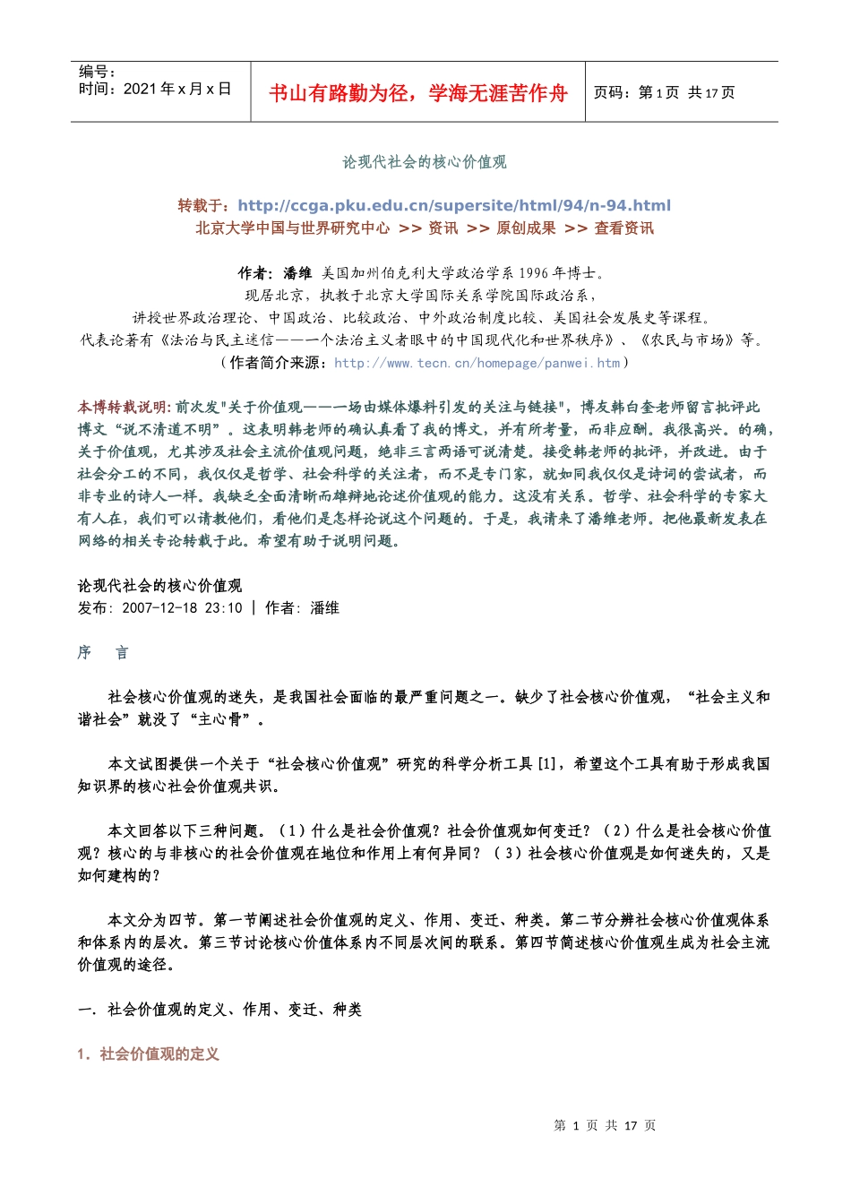 论现代社会的核心价值观_第1页