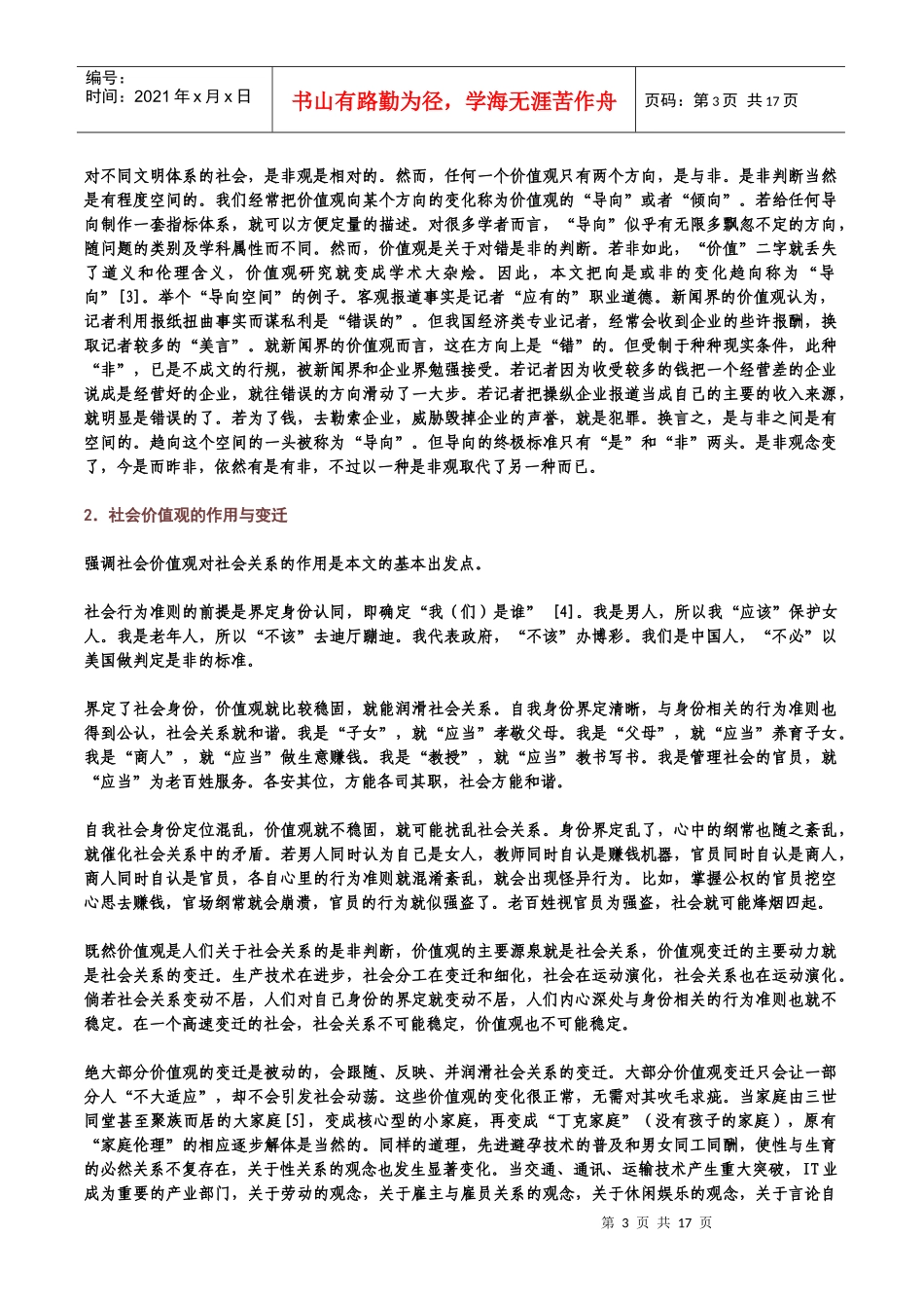 论现代社会的核心价值观_第3页
