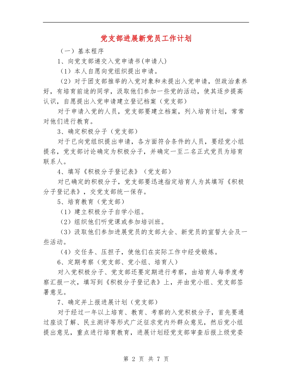 党支部发展新党员工作计划_第2页