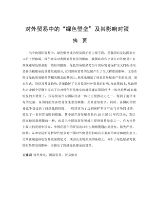 对外贸易中的“绿色壁垒”及其影响对策