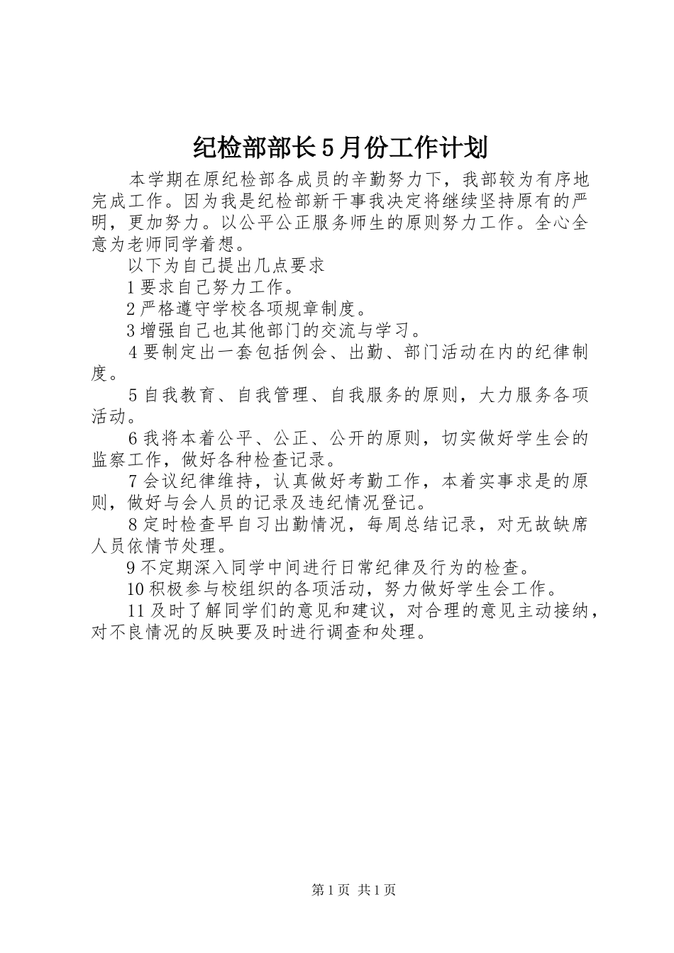 纪检部部长5月份工作计划_第1页