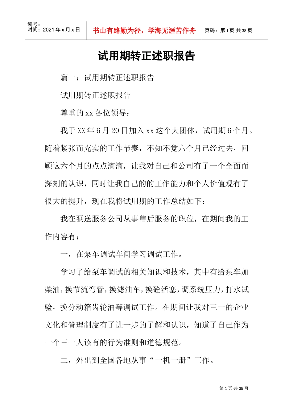 试用期转正述职报告(DOC31页)_第1页